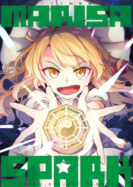 文件:MARISA SPARK封面.jpg