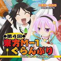 第4回東方M-1ぐらんぷり- THBWiki · 专业性的东方Project维基百科