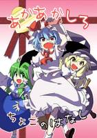 あかあかしろ~ちょこのはなし~
