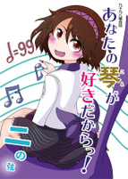 あなたの「琴」が好きだからっ！ 二の弦