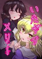 いたずらメリー