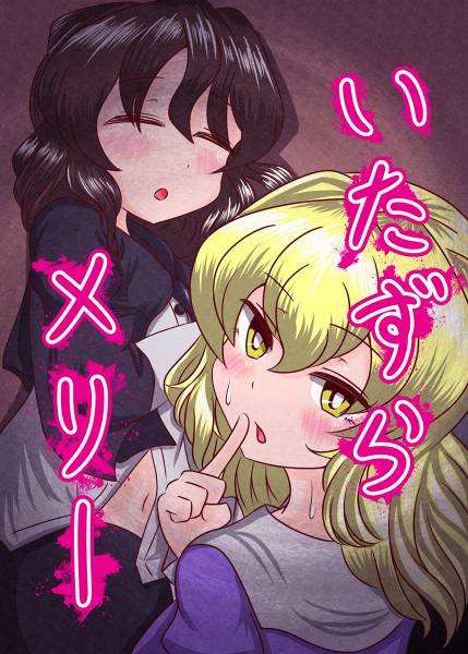 文件:いたずらメリー封面.jpg