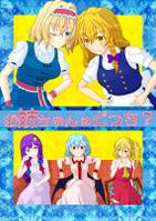 お姉ちゃんはどっち?