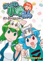 がんばれ小傘さん Vol.48 どうぶつふれあい編