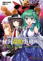 こちら秘封探偵事務所 非想天則編