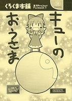 キューのおうさま