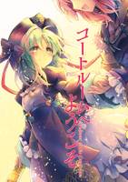 コートルームへようこそ