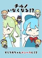 チルノいなくなる!?