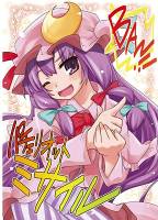 パチェリオット・ミサイル