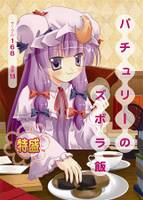 パチュリーのズボラ飯 特盛