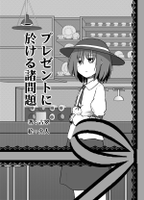 プレゼントに於ける諸問題