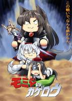 モミジｖｓカゲロウ