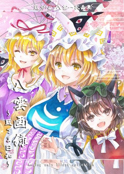 文件:八雲画録～藍さま日和～封面.jpg