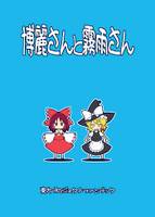 博麗さんと霧雨さん