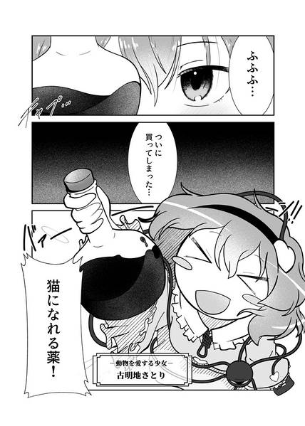文件:古明地さとり猫になる！？预览图1.jpg