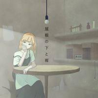 屋根の下と雨