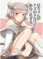 星ちゃんがナズのドロワであれこれする。