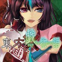 東方戯物語