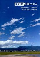 東方的静岡のほん