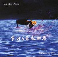 東方6面風曲集