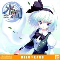 水籠　～MIZU KAGO～