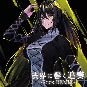 法界に響く追想(Rock REMIX)封面.jpg