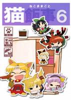 猫飯事 6