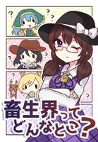 畜生界ってどんなとこ？