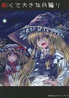 紅くて大きな月籠り