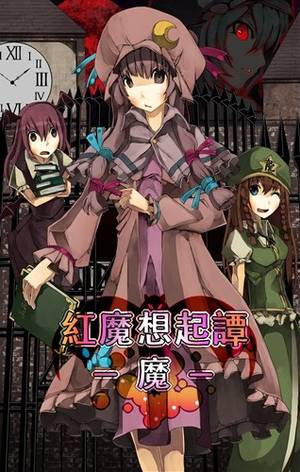紅魔想起譚 -魔-封面.jpg