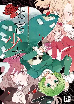 迷宮少女封面.jpg
