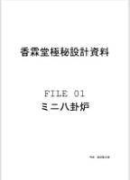 香霖堂極秘設計資料 FILE 01 ミニ八卦炉