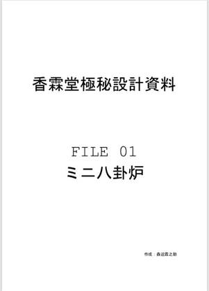 香霖堂極秘設計資料 FILE 01 ミニ八卦炉封面.jpg