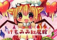 けもみみ紅魔館