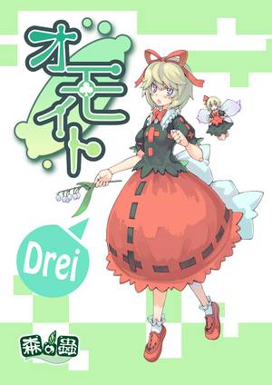 オモイト Drei封面.jpg
