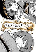 キスメとスクナ