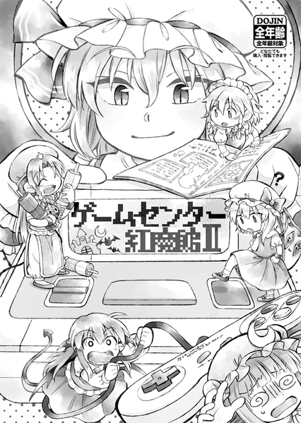 文件:ゲームセンター紅魔館Ⅱ体験版封面.png