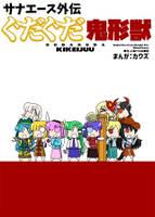 サナエース外伝　ぐだぐだ鬼形獣