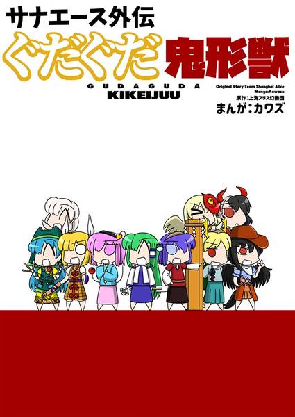 文件:サナエース外伝 ぐだぐだ鬼形獣封面.jpg