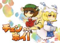 チェンからホイ！