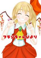 フランちゃんびより