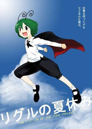 リグルの夏休み封面.jpg
