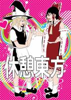 休憩東方
