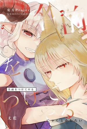 名前をつけてやる封面.jpg