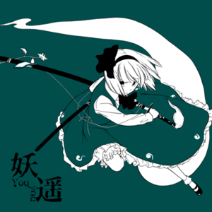 妖遥 ～ Youyou封面.png