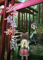 少女青春奇譚