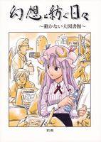 幻想と紡ぐ日々 第３集 ～動かない大図書館～