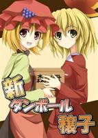 新ダンボール穣子