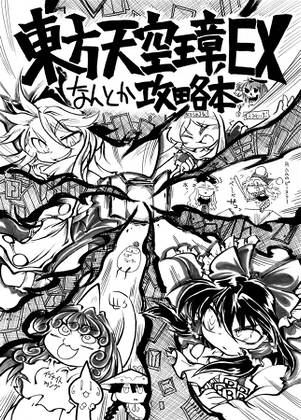 東方天空璋EXなんとか攻略本封面.jpg