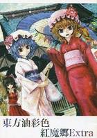 東方油彩色 紅魔郷Extra